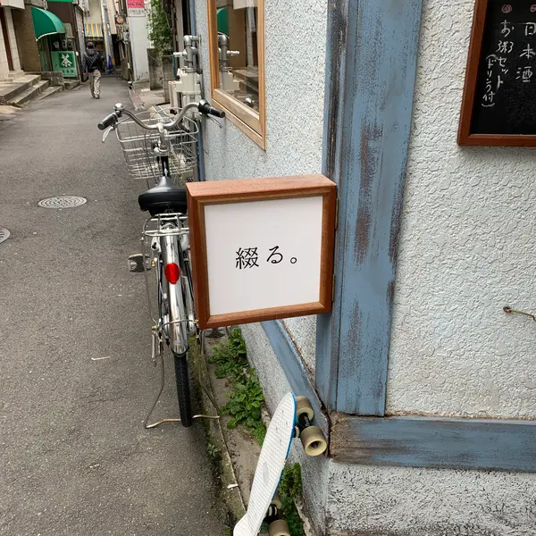 つづる。
