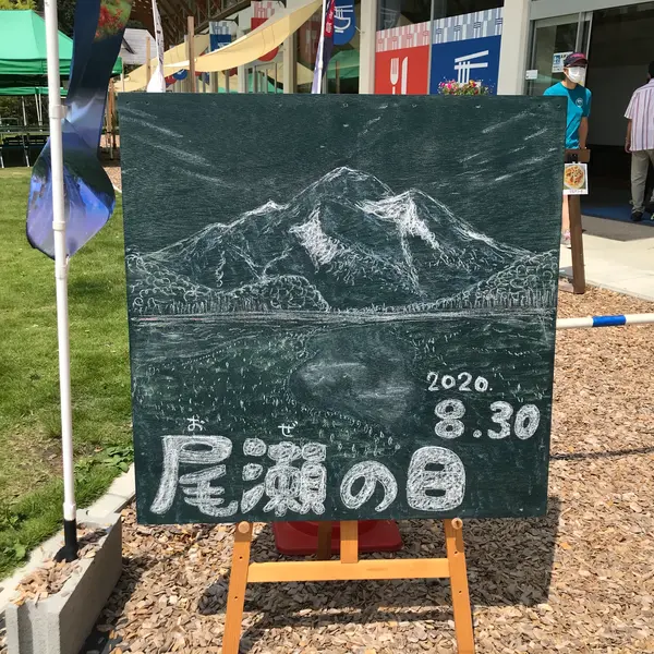 尾瀬の日
