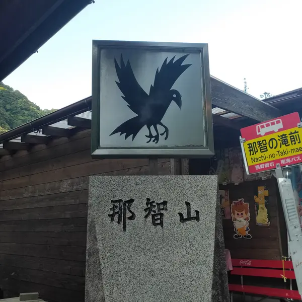 八咫烏