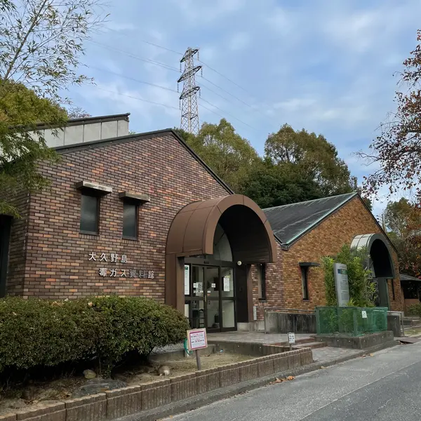 大久野島毒ガス資料館