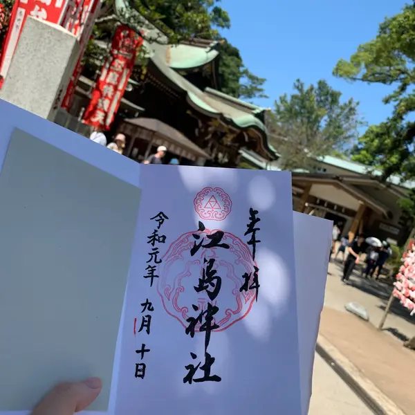江島神社の御朱印GET