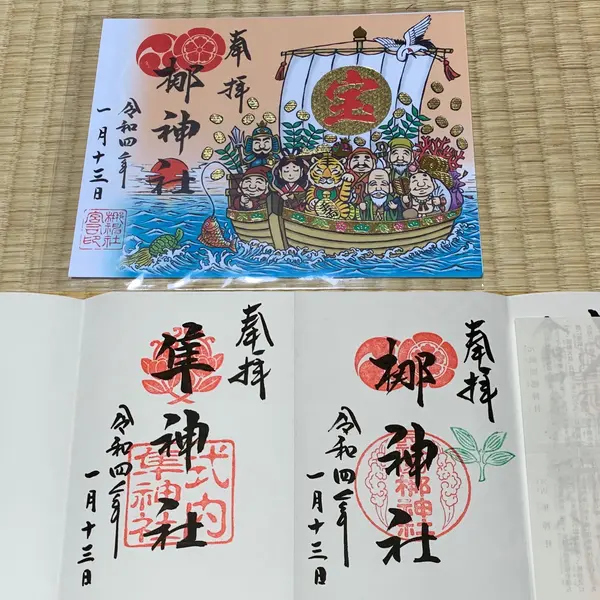 御朱印