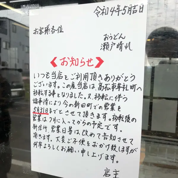 7月には現在の新田町から牟礼町へ移店予定