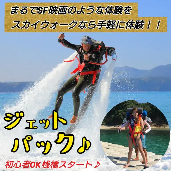 ジェットパック９９００円