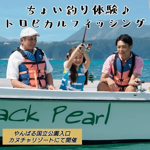 トロピカルフィッシングツアー