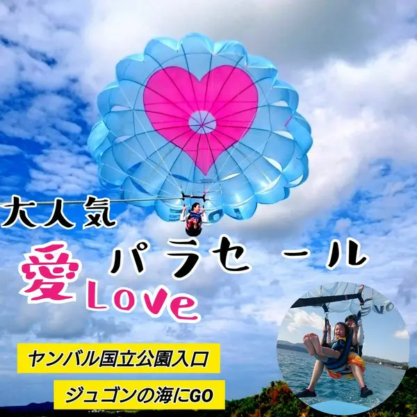 パラセーリング６６００円