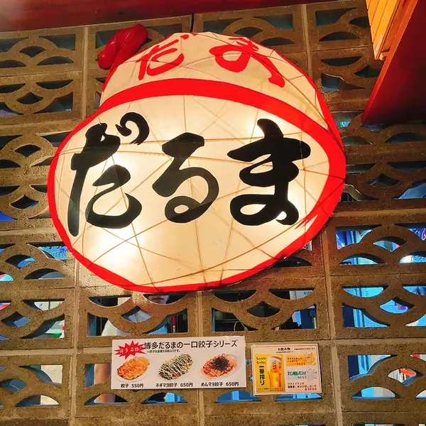 だるまさんの看板