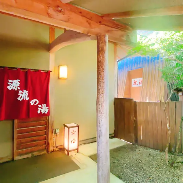 源流の湯