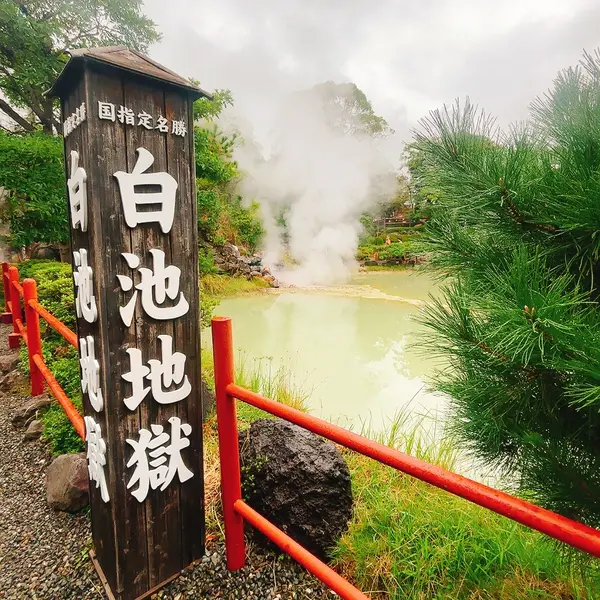白池地獄