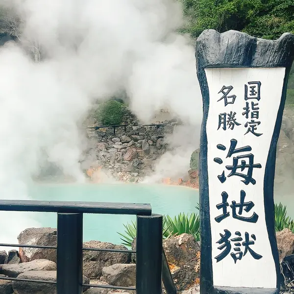 海地獄