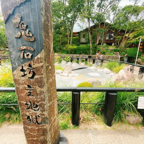 鬼石坊主地獄