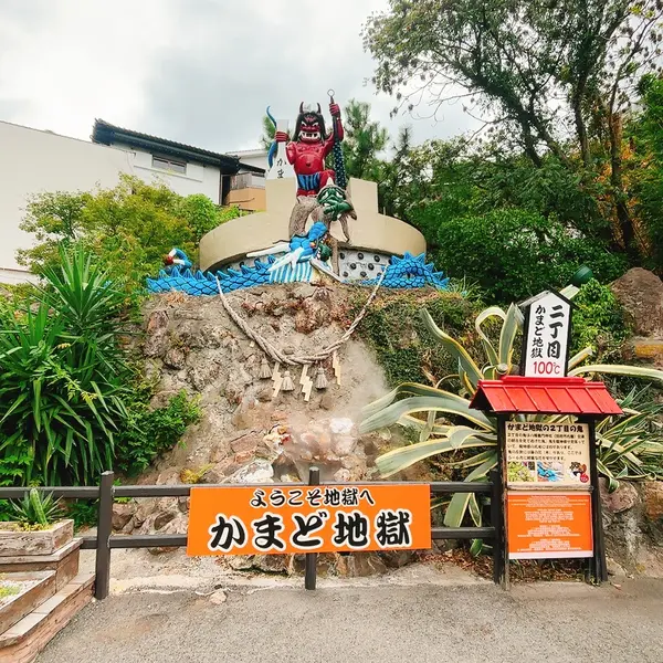 かまど地獄