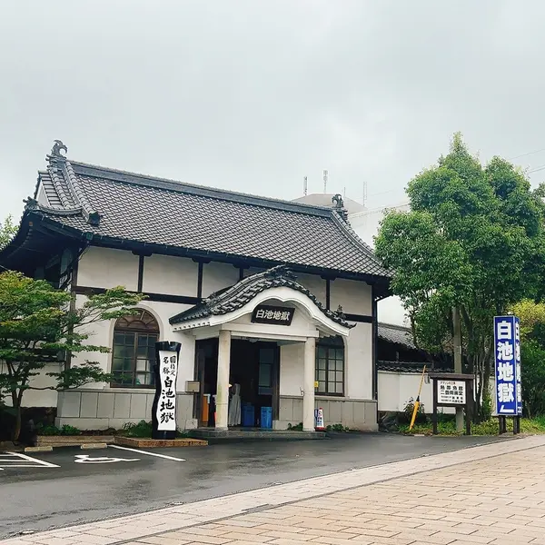 白池地獄外観