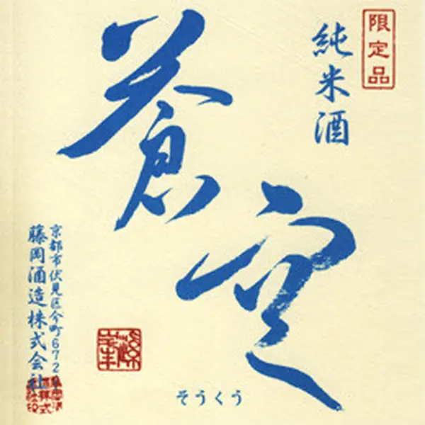 「藤岡酒造株式会社」