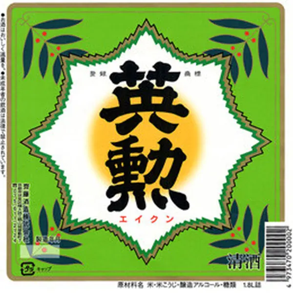 「齊藤酒造株式会社」