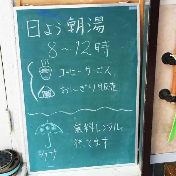 日曜日は、朝湯とコーヒーでフレッシュに！