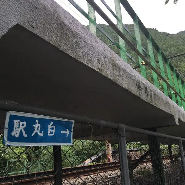 駅丸白