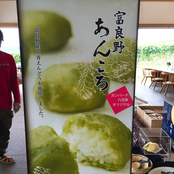 富良野あんころ。