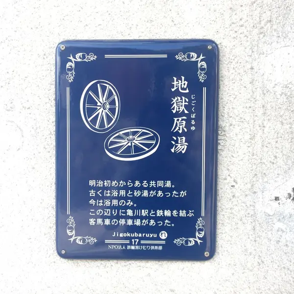 地獄原湯