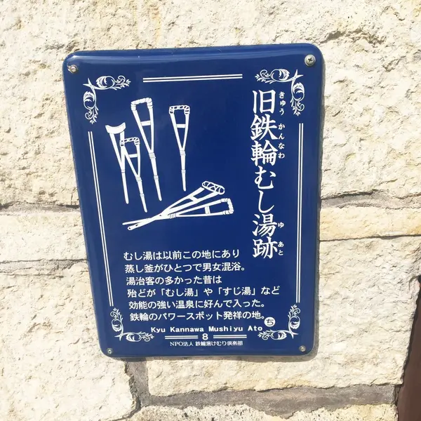 旧鉄輪むし湯跡