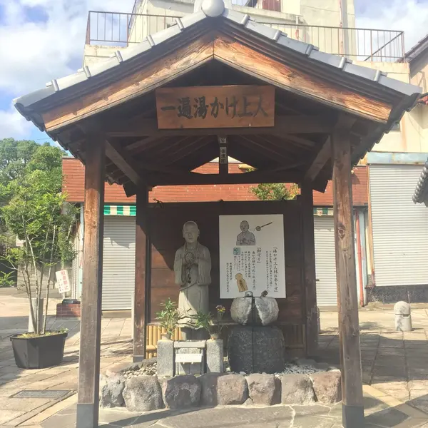 一編湯かけ上人