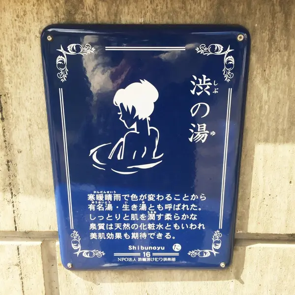渋の湯