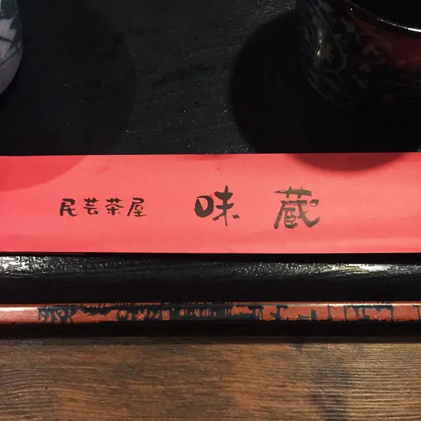 箸袋