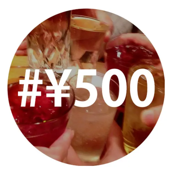 1杯500円で楽しめる!!