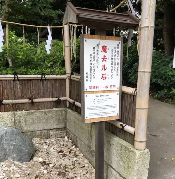 魔去ル石