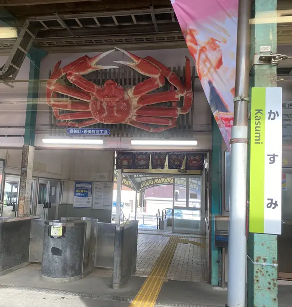 途中駅 香住駅