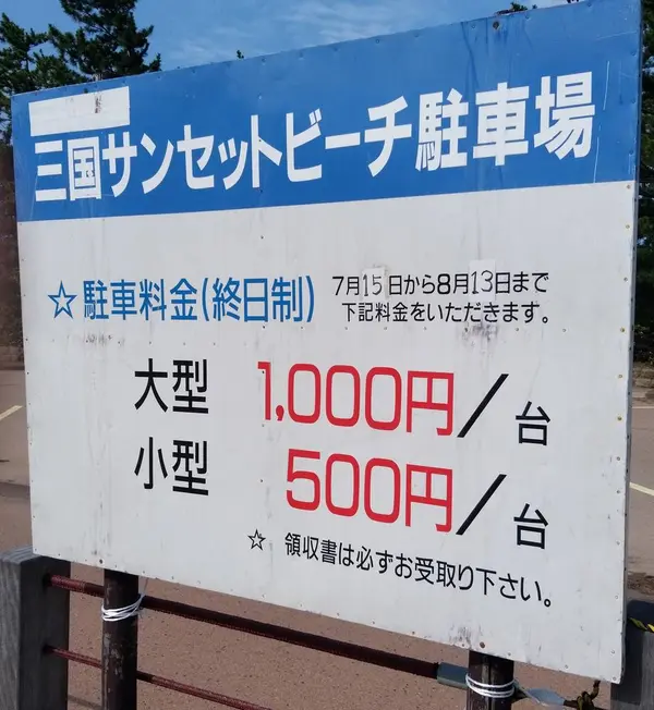 夏は有料のようです。