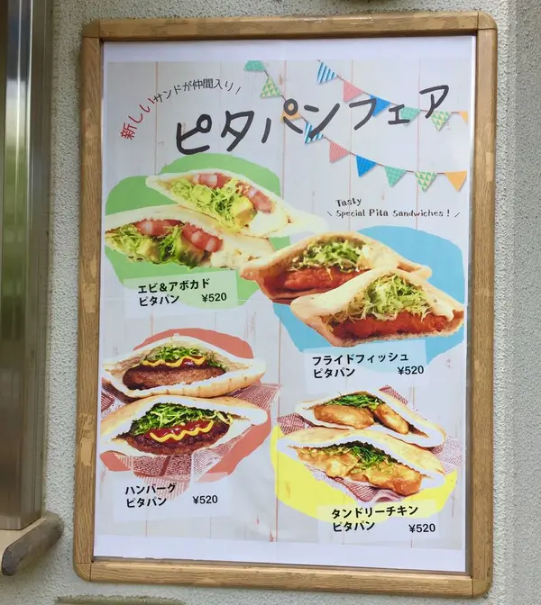 おススメはピタパン！
