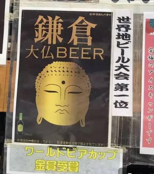 あっ！大仏ビール！