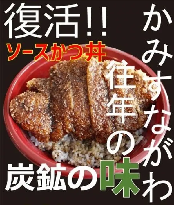 ソースカツ丼