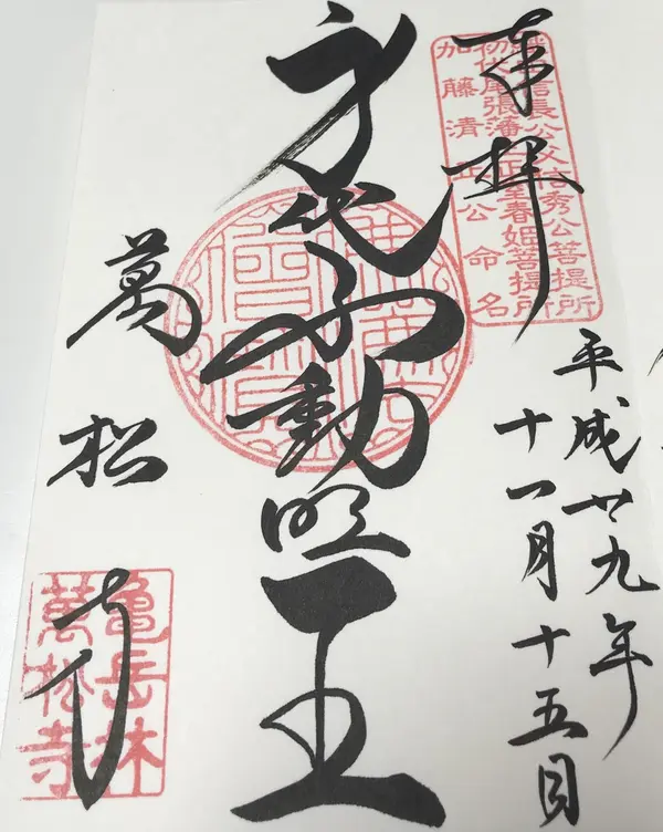 身代わり不動