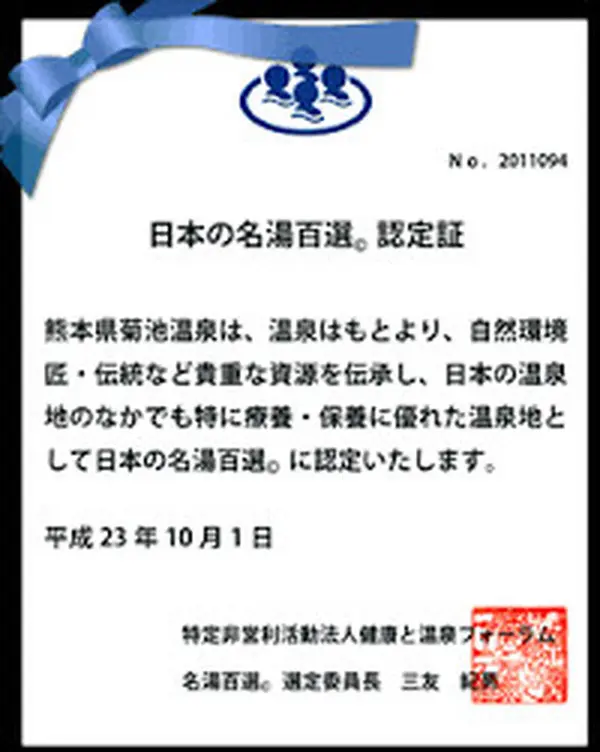 日本の名湯百選