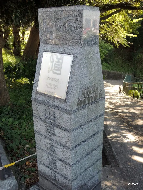 山手本通り