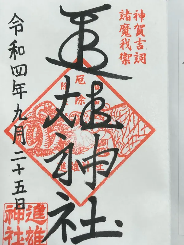 御朱印
