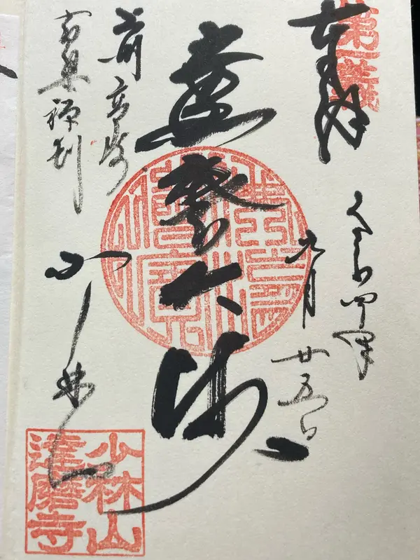 御朱印