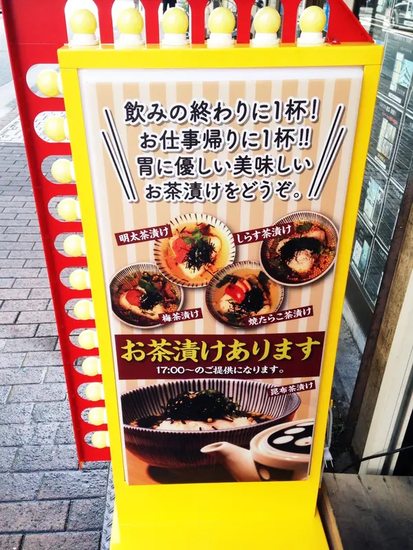17:00〜お茶漬けもやってます！