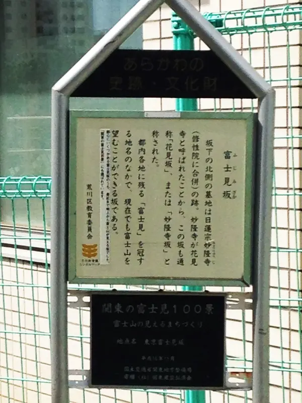 富士見坂の看板