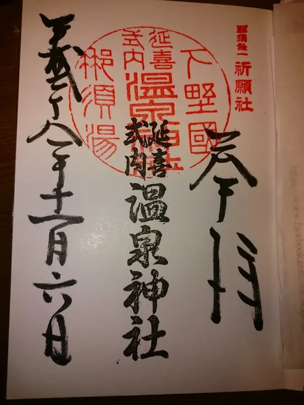 御朱印もいただきました。