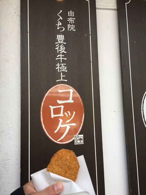 豊後牛コロッケ