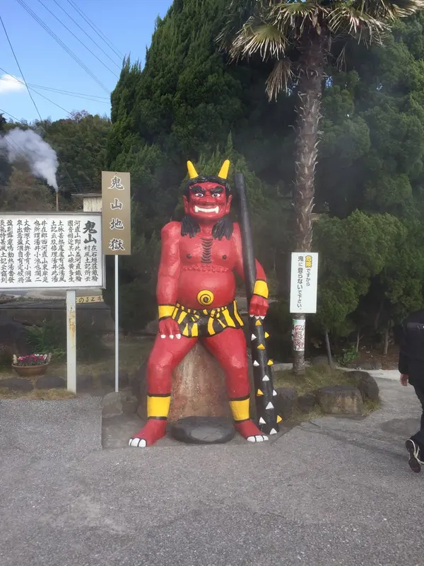 鬼山地獄