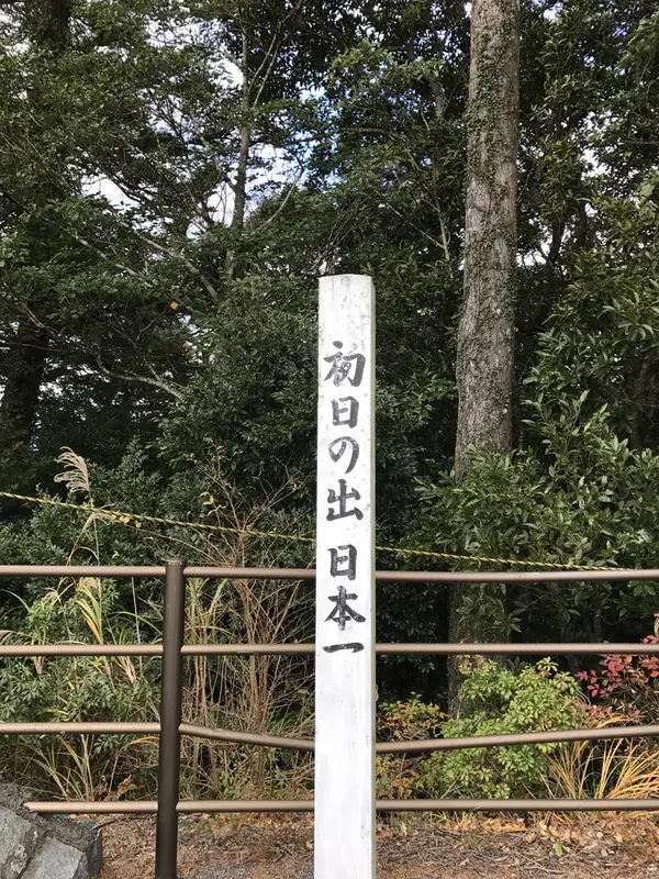 初日の出日本一