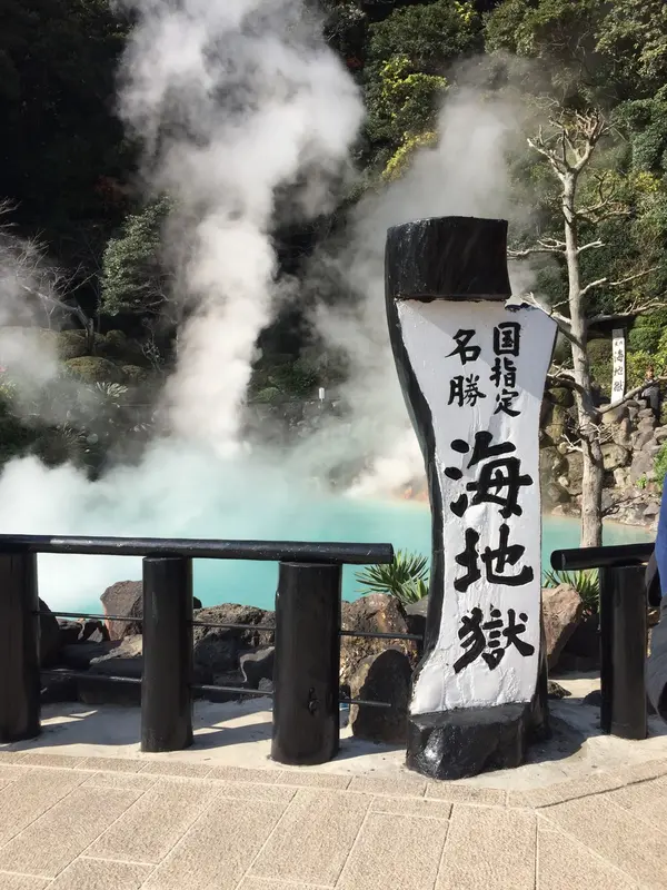 海地獄