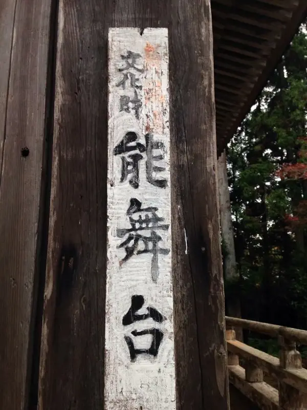 お能