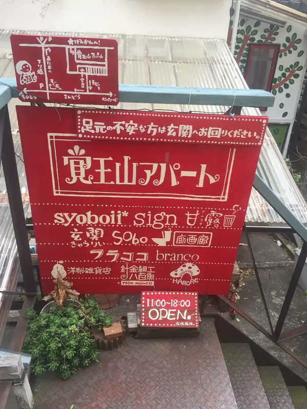 覚王山アパート案内板②