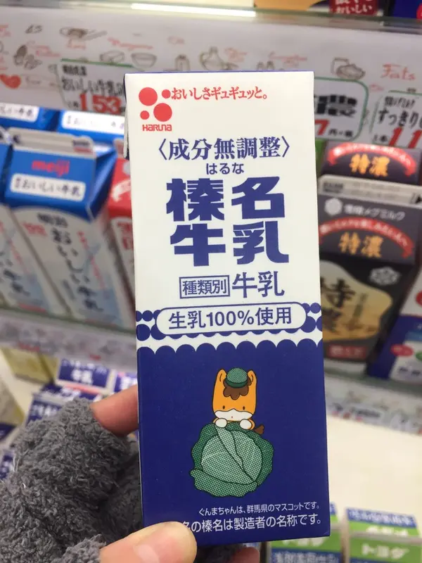 地元榛名産の牛乳
