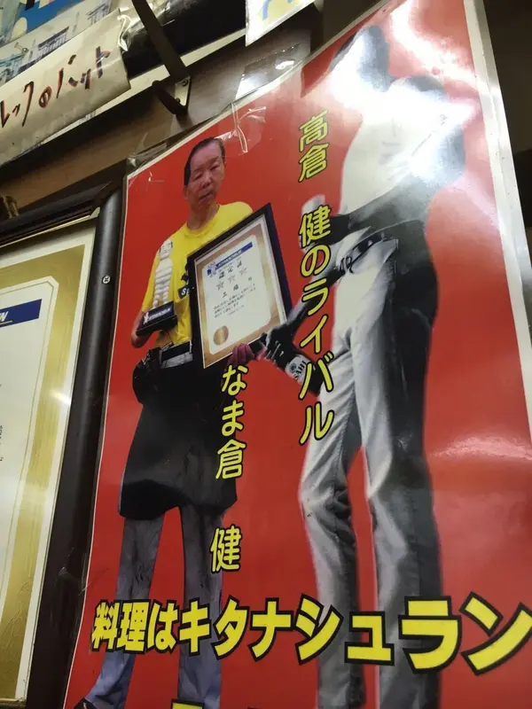 クセが強めな なま倉健さん